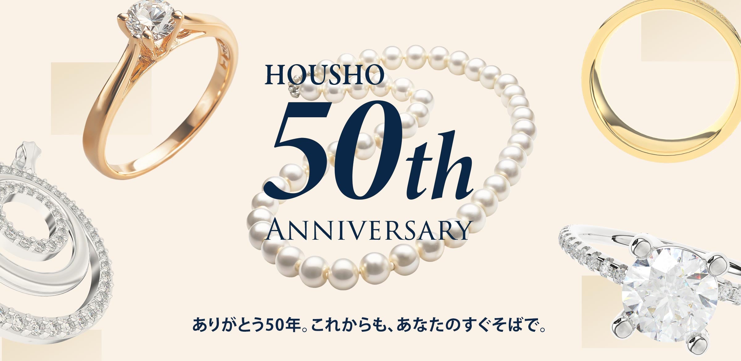 HOUSHO 50th ANNIVERSARY ありがとう50年。これからも、あなたのすぐそばで。