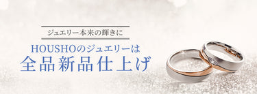 宝正のジュエリーは全品新品仕上げ