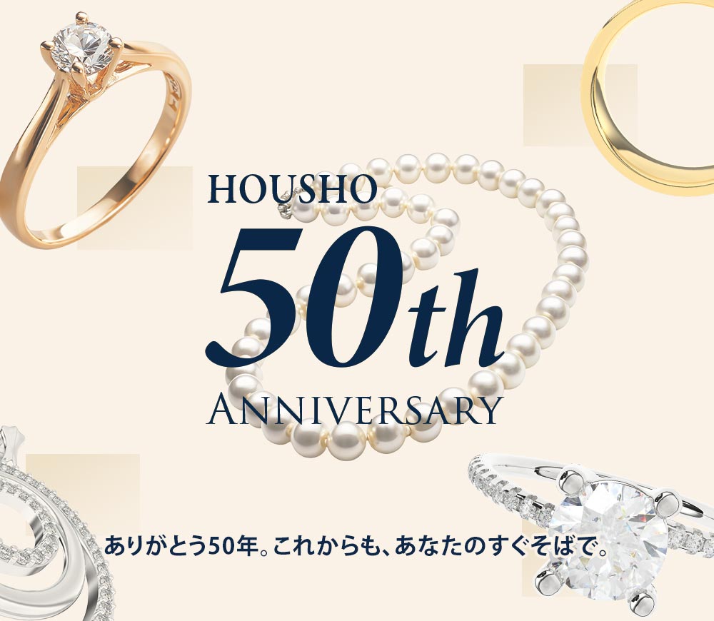 HOUSHO 50th ANNIVERSARY ありがとう50年。これからも、あなたのすぐそばで。