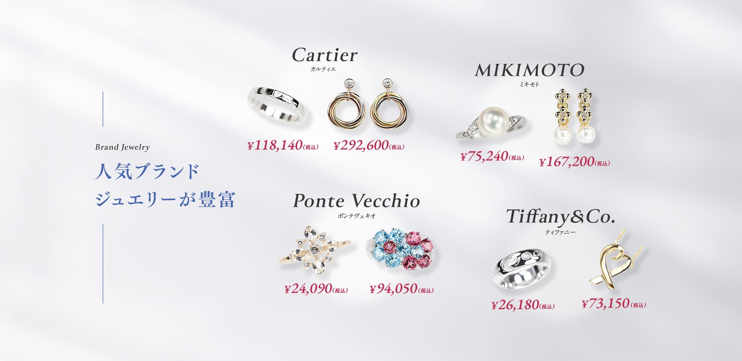 HOUSHO-ONLINE - 宝正では人気ブランドジュエリーが豊富。カルティエ、ミキモト、ポンテヴェキオ、ティファニーなど