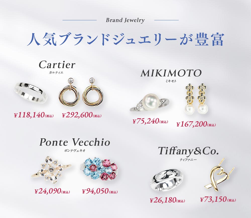 HOUSHO-ONLINE - 宝正では人気ブランドジュエリーが豊富。カルティエ、ミキモト、ポンテヴェキオ、ティファニーなど