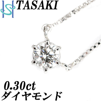 タサキ 田崎真珠 ダイヤモンド ネックレス 0.30ct Pt850 一粒石 6本爪 ブランド TASAKI | ダイアモンド デイリーユース シンプル かわいい おしゃれ【中古】【SH100109】