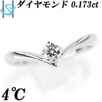 4℃ ダイヤモンド リング 0.173ct Pt950 一粒石 V字 ブランド ヨンドシー | ダイアモンド プラチナ デイリーユース シンプル かわいい おしゃれ 華やか 冠婚葬祭【中古】【SH105519】