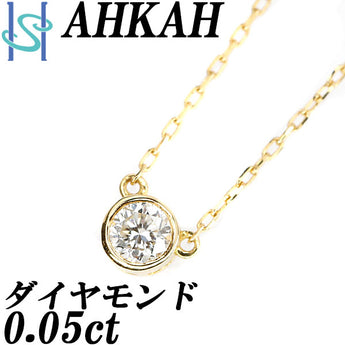 アーカー ダイヤモンド ジェーン ネックレス 0.05ct K18YG 一粒石 ブランド AHKAH | 18金 ダイアモンド デイリーユース シンプル かわいい おしゃれ カジュアル【中古】【SH105674】