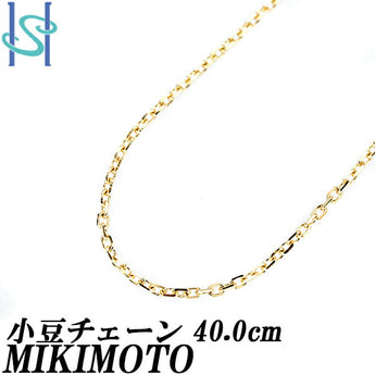 ミキモト 小豆チェーンネックレス 40.0cm K18YG ネックレスチェーン 地金のみ 石なし ブランド MIKIMOTO | 18金 デイリーユース シンプル かわいい おしゃれ カジュアル【中古】【SH105828】
