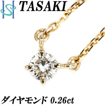 タサキ ダイヤモンド ネックレス 0.26ct K18YG 一粒石 4本爪 ブランド TASAKI | 18金 ダイアモンド デイリーユース シンプル かわいい おしゃれ【中古】【SH108428】
