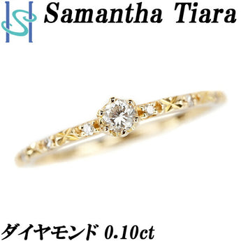 サマンサティアラ ダイヤモンド リング 0.10ct K18YG ブランド Samantha Tiara | 18金 ダイアモンド デイリーユース シンプル かわいい おしゃれ【中古】【SH109569】