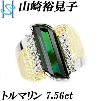 山崎裕見子 トルマリン リング 7.56ct ダイヤモンド K18YG Pt900 幅広 太め 梨地 ツヤ消し マット 作家 デザイナー | 18金 ダイアモンド 豪華 ゴージャス おしゃれ【中古】【SH109633】