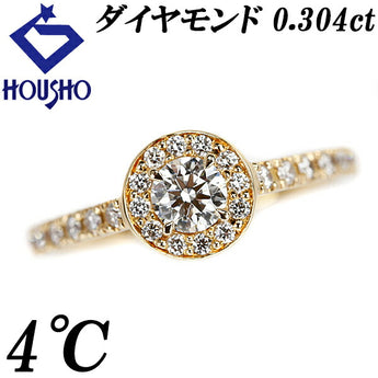 4℃ ダイヤモンド リング 0.304ct K18YG ラウンド サークル 丸 ブランド ヨンドシー | 18金 ダイアモンド 豪華 ゴージャス かわいい おしゃれ【中古】【SH110482】
