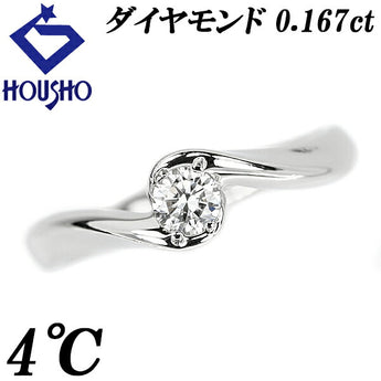 4℃ ダイヤモンド リング 0.167ct Pt950 一粒石 4本爪 ウェーブ ブランド ヨンドシー | ダイアモンド プラチナ デイリーユース シンプル かわいい おしゃれ【中古】【SH110747】
