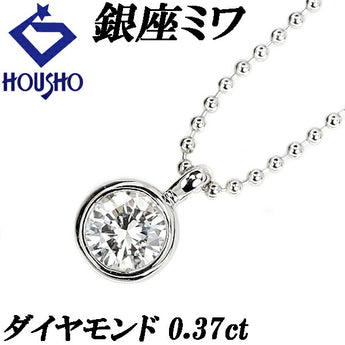 銀座ミワ ダイヤモンド ネックレス 0.37ct Pt900 一粒石 ベゼル 覆輪留め ブランド MIWA | ダイアモンド プラチナ デイリーユース シンプル かわいい おしゃれ【中古】【SH111187】