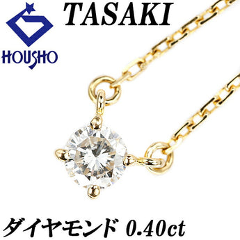 タサキ ダイヤモンド ネックレス 0.40ct K18YG 一粒石 4本爪 ブランド TASAKI | 18金 ダイアモンド デイリーユース シンプル 上品 かわいい おしゃれ【中古】【SH113920】