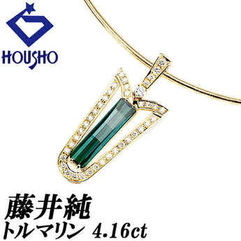 藤井純 トルマリン ネックレス 4.16ct ダイヤモンド K18YG オメガ 作家 デザイナー | 18金 ダイアモンド 上品 エレガント 豪華 ゴージャス かわいい おしゃれ【中古】【SH113935】