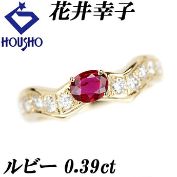 花井幸子 ルビー リング 0.39ct ダイヤモンド K18YG 作家 デザイナー | 18金 ダイアモンド デイリーユース 豪華 華やか かわいい おしゃれ【中古】【SH114914】