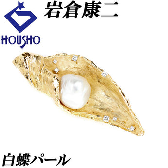 岩倉康二 白蝶パール ブローチ 16.3mm ダイヤモンド K18YG Pt900 貝 梨地 マット ツヤ消し 作家 デザイナー | 18金 白蝶真珠 ダイアモンド 白真珠 南洋真珠 南洋パール おしゃれ【中古】【SH114926】