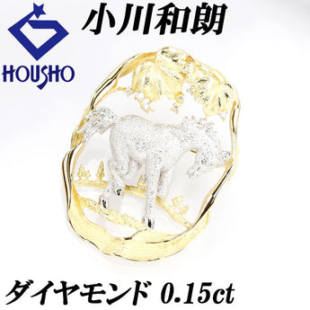 小川和朗 ダイヤモンド ペンダントブローチ ペンダントトップ 0.15ct K18YG Pt900 馬 動物 アニマル 梨地 マット ツヤ消し 作家 デザイナー | 18金 ダイアモンド 豪華 上品 かわいい【SH115657】