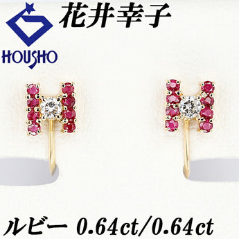 花井幸子 ルビー イヤリング 1.28ct ダイヤモンド K18YG イニシャル H 作家 デザイナー | 18金 ダイアモンド デイリーユース かわいい おしゃれ【中古】【SH115666】