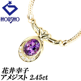 花井幸子 アメジスト ネックレス 2.45ct ダイヤモンド K18YG 作家 デザイナー | 18金 ダイアモンド 豪華 ゴージャス クラシカル かわいい おしゃれ【中古】【SH116547】