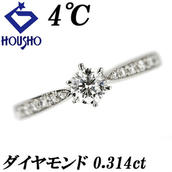 4℃ ダイヤモンド リング 0.314ct Pt995 ソリティア ソリテール ブランド ヨンドシー | ダイアモンド プラチナ 上品 エレガント かわいい おしゃれ【中古】【SH117027】