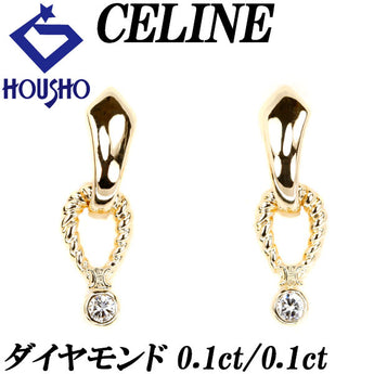 セリーヌ ダイヤモンド ピアス 0.2ct K18YG 一粒石 ロープ 揺れる ブランド CELINE | 18金 ダイアモンド デイリーユース 上品 エレガント かわいい おしゃれ【中古】【SH117056】