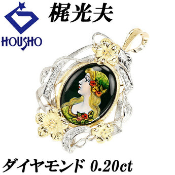 梶光夫 エマイユ ペンダントブローチ ダイヤモンド K18YG Pt900 アールヌーヴォー 花 フラワー 植物 ボタニカル エナメルクリスティーヌ・シェロン 作家 デザイナー | 18金 ダイアモンド【SH117923】