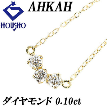 アーカー ダイヤモンド ネックレス 0.10ct K18YG 華奢 ブランド AHKAH | 18金 ダイアモンド デイリーユース シンプル かわいい おしゃれ【中古】【SH118384】