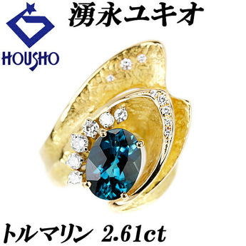 湧永ユキオ トルマリン リング 2.61ct ダイヤモンド K18YG WG 梨地 マット ツヤ消し 作家 デザイナー | 18金 ダイアモンド 豪華 ゴージャス かわいい おしゃれ【中古】【SH118409】