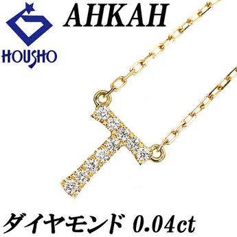 アーカー ダイヤモンド イニシャル ネックレス 0.04ct K18YG アルファベット T 頭文字 英語 華奢 ブランド AHKAH | 18金 ダイアモンド デイリーユース シンプル かわいい おしゃれ【中古】【SH120632】