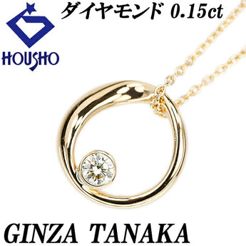 ギンザタナカ ダイヤモンド ネックレス 0.15ct K18YG 一粒石 サークル ラウンド 円 丸 田中貴金属 GINZA TANAKA | 18金 ダイアモンド デイリーユース シンプル かわいい おしゃれ【中古】【SH120800】