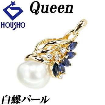 クイーン 白蝶パール ペンダントトップ サファイア ダイヤモンド K18YG 透かし Queen | 18金 白蝶真珠 白真珠 南洋真珠 南洋パール サファイヤ ダイアモンド 豪華 ゴージャス かわいい【SH120838】