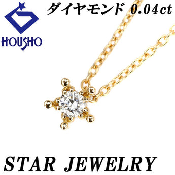 スタージュエリー ダイヤモンド ネックレス 0.04ct K18YG 一粒石 星 華奢 ブランド STAR JEWELRY | 18金 ダイアモンド デイリーユース シンプル かわいい おしゃれ【中古】【SH122454】