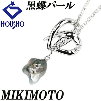 ミキモト 黒蝶パール ネックレス ダイヤモンド K18WG ハート 透かし ブランド MIKIMOTO | 18金 黒蝶真珠 黒真珠 南洋真珠 南洋パール タヒチ ブラックパール ダイアモンド おしゃれ【中古】【SH122737】