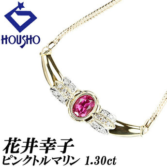 花井幸子 ピンクトルマリン ネックレス 1.30ct ダイヤモンド K18YG Pt900 作家 デザイナー | 18金 ダイアモンド ゴージャス クラシカル かわいい おしゃれ【中古】【SH122831】