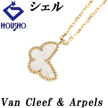 ヴァンクリーフ＆アーペル シェル スウィートパピヨン ネックレス K18イエローゴールド Van Cleef & Arpels 蝶 チョウ バタフライ パピヨン 昆虫 動物 アニマル ミル打ち ミルグレイン【中古】【123635】
