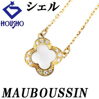 モーブッサン シェル ネックレス ダイヤモンド K18イエローゴールド MAUBOUSSIN クローバー 花 フラワー 植物 ボタニカル【中古】【124094】