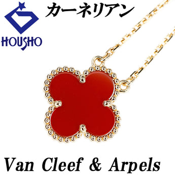 ヴァンクリーフ＆アーペル カーネリアン ヴィンテージ アルハンブラ ネックレス K18イエローゴールド Van Cleef & Arpels クローバー 花 フラワー 植物 ボタニカル ミルグレイン ミル打ち【中古】【125076】