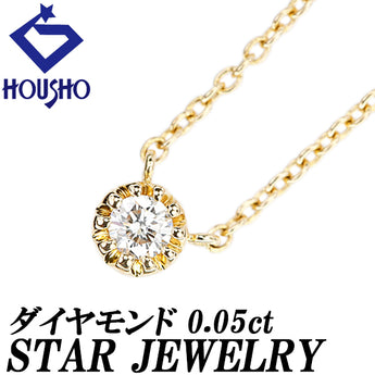 スタージュエリー ダイヤモンド ネックレス  K18イエローゴールド STAR JEWELRY 一粒石 ミル打ち ミルグレイン【中古】【125191】