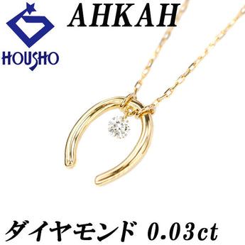 アーカー ダイヤモンド ハッピー ネックレス  K18イエローゴールド AHKAH 一粒石 馬蹄 ホースシュー【中古】【125490】