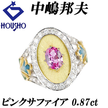 ニックスファクトリー ピンクサファイア リング  ダイヤモンド Pt900 K18イエローゴールド 中嶋邦夫 エナメル 七宝 エマイユ 作家 デザイナー 花 フラワー 植物 ボタニカル【中古】【125509】