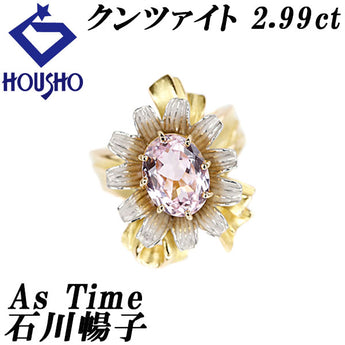 アズタイム 石川暢子 クンツァイト リング  K18イエローゴールド Pt900 As Time 花 フラワー 植物 ボタニカル リボン 梨地 ツヤ消し マット【中古】【900040】