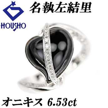 名執左結里 オニキス リング  ダイヤモンド K18ホワイトゴールド SAYURI NATORI 作家 デザイナー ハート【中古】【900627】