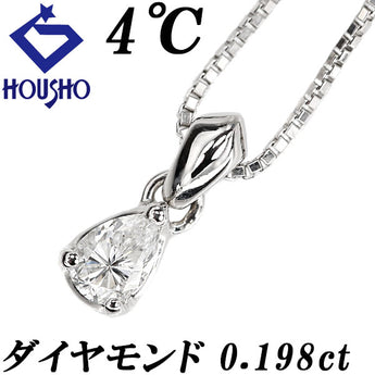 ヨンドシー ダイヤモンド ネックレス  Pt850 4℃ ペアシェイプカット 変形カット ファンシーカット 一粒石 ドロップ 雫 しずく 涙 なみだ【中古】【900938】