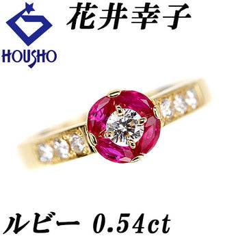 花井幸子 ルビー リング  ダイヤモンド K18イエローゴールド YUKIKO HANAI 作家 デザイナー 花 フラワー 植物 ボタニカル【中古】【901160】