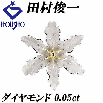 田村俊一 ダイヤモンド ブローチ  Pt900 K18イエローゴールド SHUN TAMURA 2way ペンダントトップ 作家 デザイナー 花 フラワー 植物 ボタニカル 梨地 マット ツヤ消し【中古】【901294】