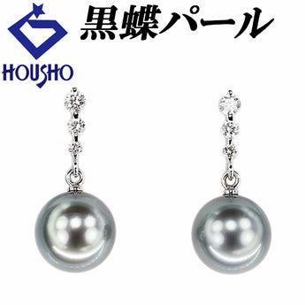 黒蝶真珠(南洋真珠) ピアス ダイヤモンド K18ホワイトゴールド 揺れる【中古】【901317】