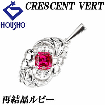 クレサンベール 京セラ ルビー ペンダントトップ  ダイヤモンド Pt900 CRESCENT VERT 再結晶【中古】【901446】