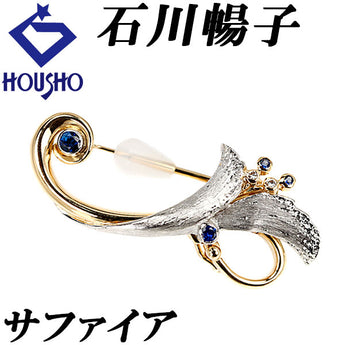 石川暢子 ブルーサファイア ブローチ ダイヤモンド K18イエローゴールド Pt900 NOBUKO ISHIKAWA 作家 デザイナー 花 フラワー 植物 ボタニカル 百合 梨地 マット ツヤ消し【中古】【901447】