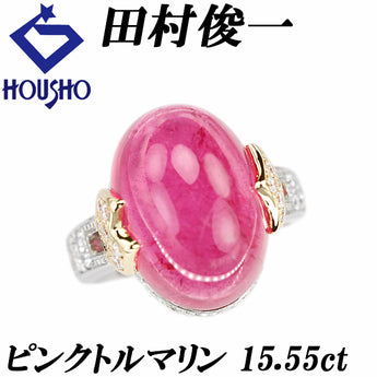 田村俊一 ピンクトルマリン リング  ダイヤモンド Pt900 K18イエローゴールド SHUN TAMURA 作家 デザイナー コンビ【中古】【901458】