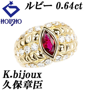 久保章臣 Ｋ.bijoux ケービジュー ルビー リング  ダイヤモンド K18イエローゴールド 作家 デザイナー 幅広 太め【中古】【901533】