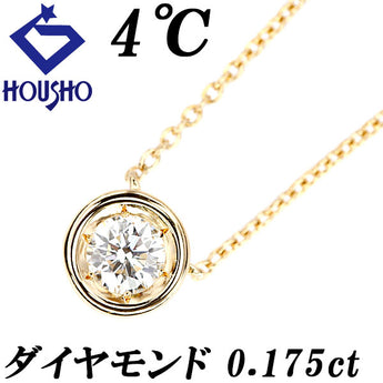 ヨンドシー ダイヤモンド ネックレス  K18イエローゴールド 4℃ 一粒石 ベゼルセッティング 覆輪留め【中古】【901590】